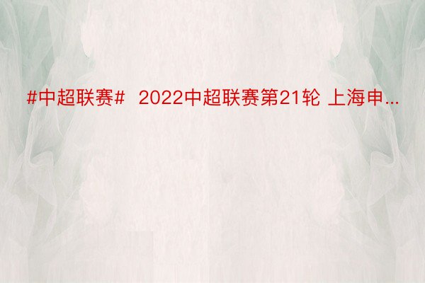 #中超联赛#  2022中超联赛第21轮 上海申...