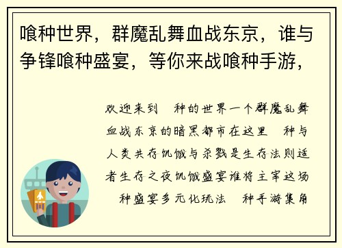 喰种世界，群魔乱舞血战东京，谁与争锋喰种盛宴，等你来战喰种手游，之夜饥饿盛宴，噬灭群敌