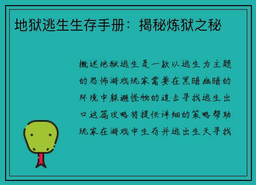 地狱逃生生存手册：揭秘炼狱之秘