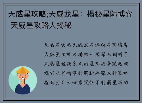 天威星攻略;天威龙星：揭秘星际博弈 天威星攻略大揭秘
