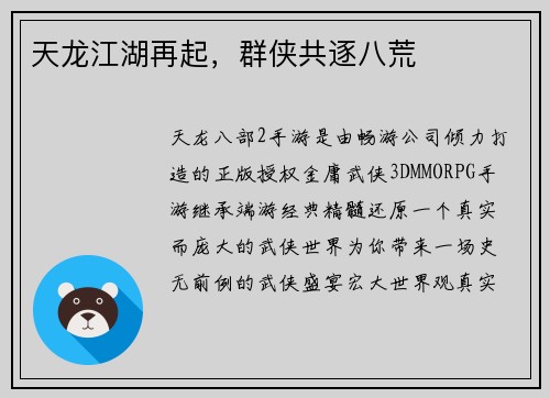 天龙江湖再起，群侠共逐八荒