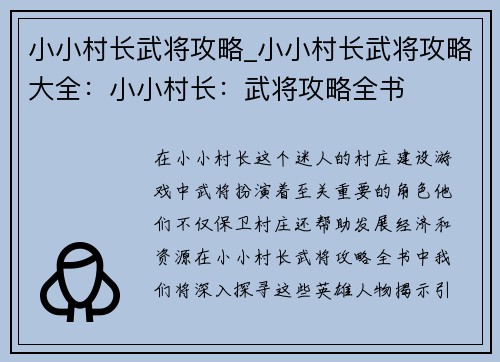 小小村长武将攻略_小小村长武将攻略大全：小小村长：武将攻略全书
