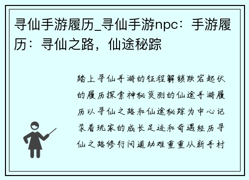 寻仙手游履历_寻仙手游npc：手游履历：寻仙之路，仙途秘踪