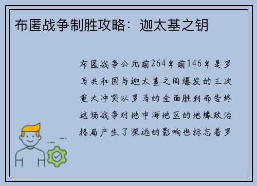 布匿战争制胜攻略：迦太基之钥