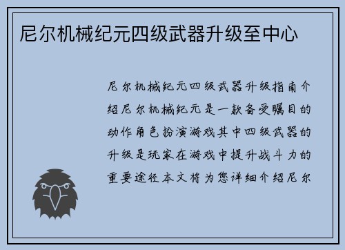 尼尔机械纪元四级武器升级至中心