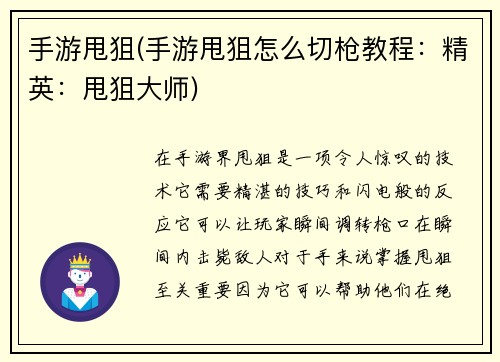 手游甩狙(手游甩狙怎么切枪教程：精英：甩狙大师)