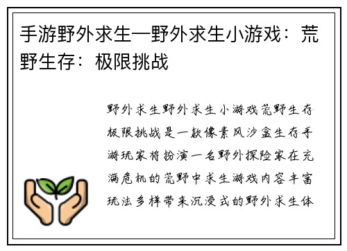手游野外求生—野外求生小游戏：荒野生存：极限挑战