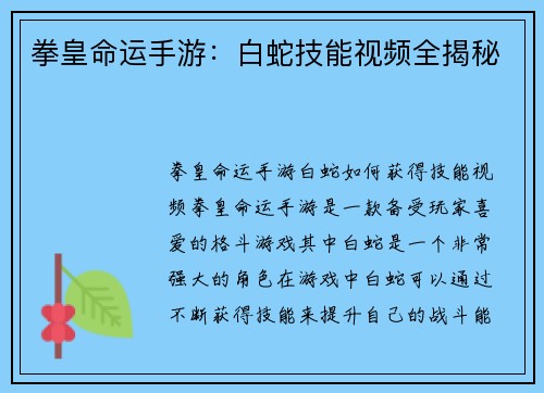 拳皇命运手游：白蛇技能视频全揭秘
