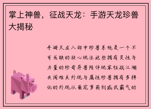 掌上神兽，征战天龙：手游天龙珍兽大揭秘