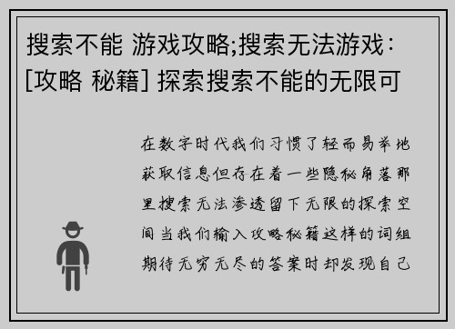 搜索不能 游戏攻略;搜索无法游戏：[攻略 秘籍] 探索搜索不能的无限可能