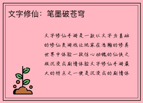 文字修仙：笔墨破苍穹
