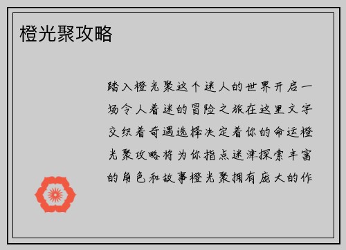 橙光聚攻略