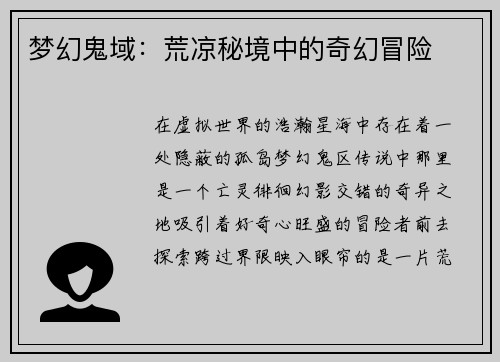 梦幻鬼域：荒凉秘境中的奇幻冒险