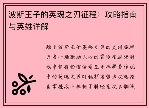 波斯王子的英魂之刃征程：攻略指南与英雄详解