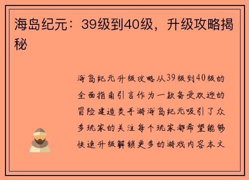 海岛纪元：39级到40级，升级攻略揭秘