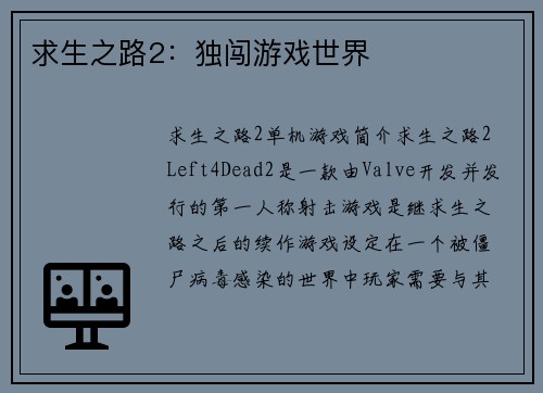 求生之路2：独闯游戏世界