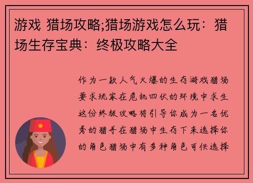 游戏 猎场攻略;猎场游戏怎么玩：猎场生存宝典：终极攻略大全