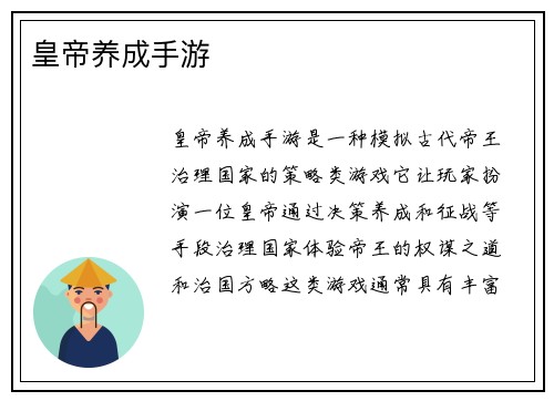 皇帝养成手游