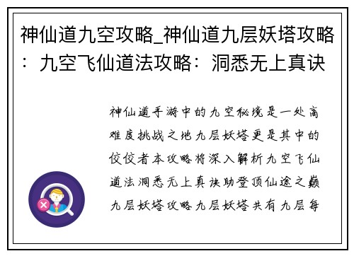 神仙道九空攻略_神仙道九层妖塔攻略：九空飞仙道法攻略：洞悉无上真诀，登顶仙途之巅