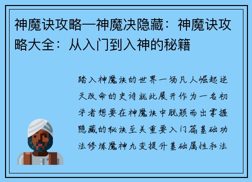 神魔诀攻略—神魔决隐藏：神魔诀攻略大全：从入门到入神的秘籍