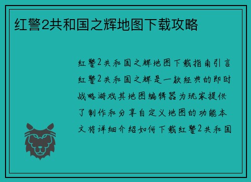 红警2共和国之辉地图下载攻略