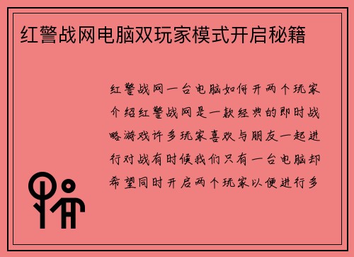 红警战网电脑双玩家模式开启秘籍