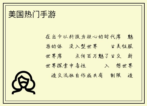 美国热门手游