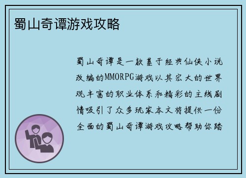 蜀山奇谭游戏攻略