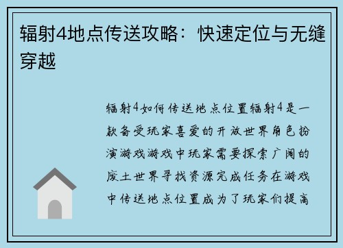 辐射4地点传送攻略：快速定位与无缝穿越