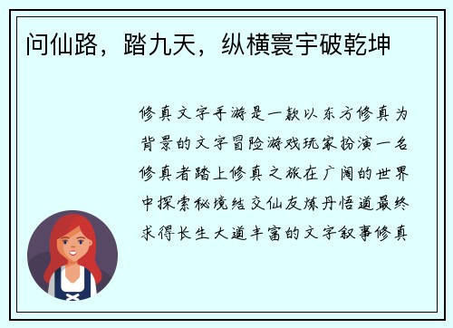问仙路，踏九天，纵横寰宇破乾坤