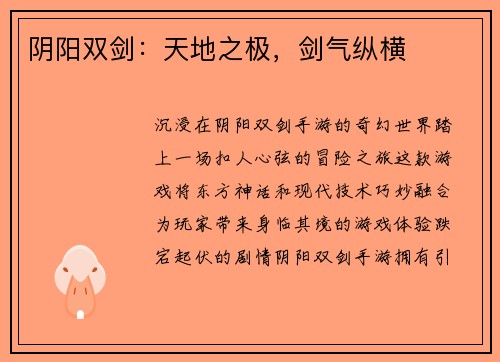 阴阳双剑：天地之极，剑气纵横