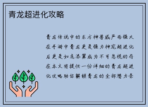 青龙超进化攻略