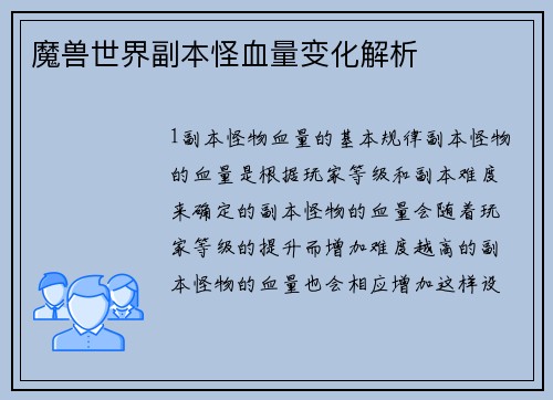 魔兽世界副本怪血量变化解析