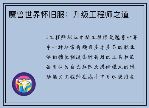 魔兽世界怀旧服：升级工程师之道