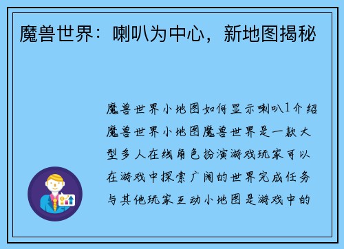 魔兽世界：喇叭为中心，新地图揭秘