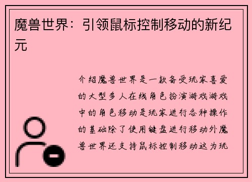 魔兽世界：引领鼠标控制移动的新纪元