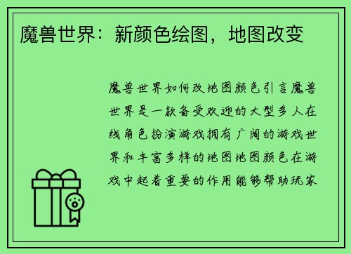 魔兽世界：新颜色绘图，地图改变