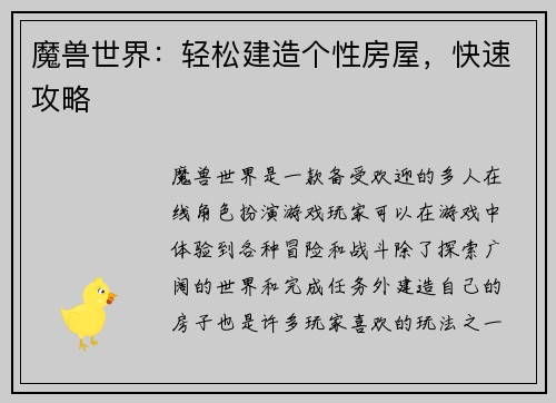 魔兽世界：轻松建造个性房屋，快速攻略