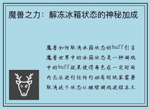 魔兽之力：解冻冰箱状态的神秘加成