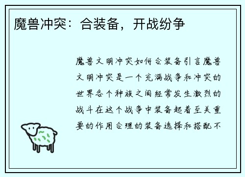 魔兽冲突：合装备，开战纷争