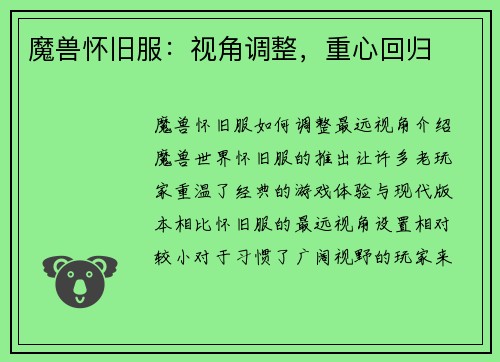 魔兽怀旧服：视角调整，重心回归