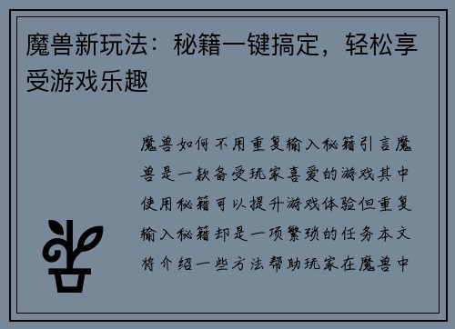 魔兽新玩法：秘籍一键搞定，轻松享受游戏乐趣