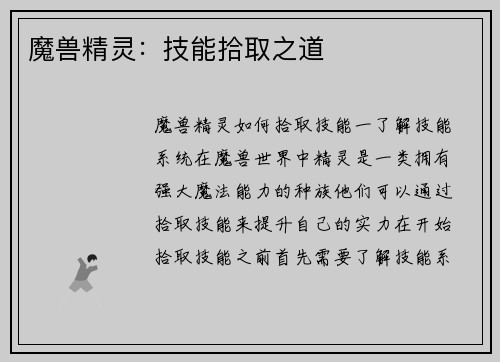 魔兽精灵：技能拾取之道
