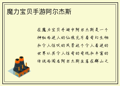 魔力宝贝手游阿尔杰斯
