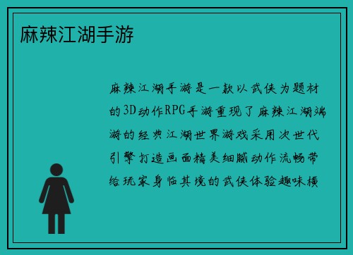 麻辣江湖手游